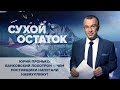 Юрий Пронько: Банковский лохотрон – чем ростовщики напугали Набиуллину?