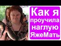 Как я проучила наглую яжемать!