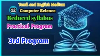 12th Computer Science 3rd Practical program reduced syllabus for both Mediums in Tamil. #practicals