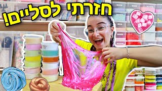 משחקת במלאאא סליים ששלחו לי!!! ואיך המשפחה שלי הגיבה לשיער החדש שלי?!