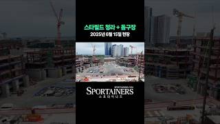 SSG 랜더스 팬들을 설레게 만들자! 스타필드 청라 돔구장 공사 현장 (2025년 6월 15일)