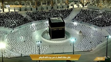 صلاة العشاء من المسجد الحرام بـ #مكة_المكرمة - تلاوة الشيخ ياسر بن راشد الدوسري.