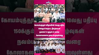 #shorts கோயம்புத்தூர் விழாவின் 18வது பதிப்பு