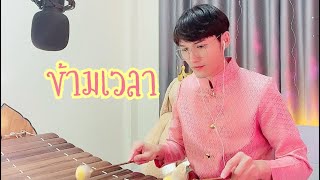 ข้ามเวลา OST.พรหมลิขิต | Volette Wautier |COVER|ระนาดเอก ขุนโปเต้ นักรักมือระนาด