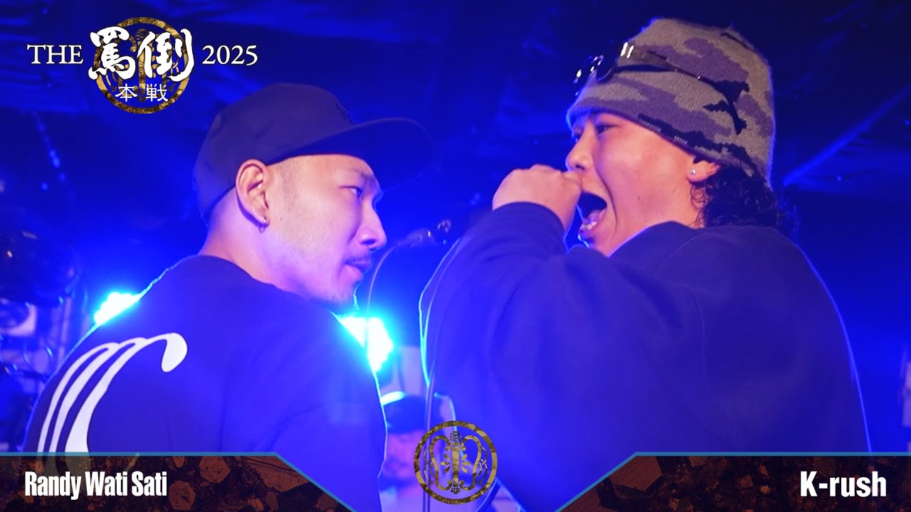 Randy Wati Sati vs K-rush【THE罵倒2025 本戦】準決勝第一試合