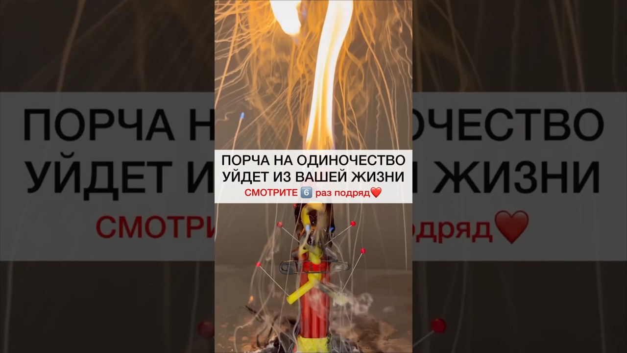 ПОРЧА НА ОДИНОЧЕСТВО УЙДЁТ смотри6️⃣подряд #shots #магия #ритуалы #порча #обряды #любовь #ритуал