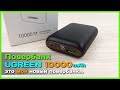 📦 Повербанк UGREEN 10000mAh PB137 - PD, QC4+, AFS и FCP в компактном внешнем аккумуляторе