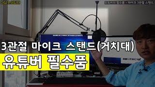 3관절 마이크 스탠드 거치대 리뷰와 기본 스탠드와 비교 (feat. MXL990) screenshot 5