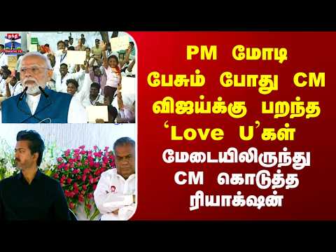 PM Modi With CM Vijay | PM மோடி பேசும் போது CM விஜய்க்கு பறந்த `Love U’கள்