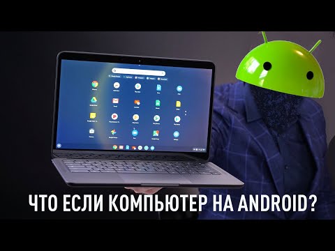 Видео: ЧТО ЕСЛИ компьютер был бы на Android? PixelBook GO