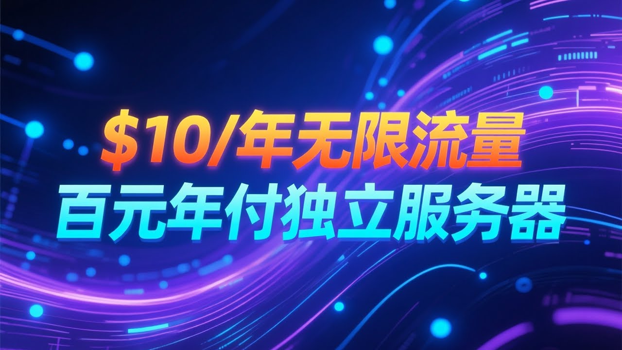 ＄10年付无限流量VPS，特价百元年付服务器，美国多个地区可选择黑五大促的超级便宜VPS与独服！