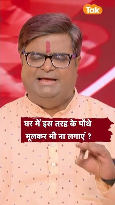 घर में भूलकर भी ना लगाएं इस तरह का पौधा | Shailendra Pandey | Astro Tak #Shorts