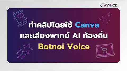 วิธีทำคลิปโดยใช้ Canva และเสียงจาก Botnoi Voice