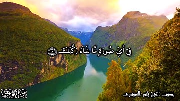 82 سورة الانفطار Al-Infitar - بصوت الشيخ ياسر الدوسري