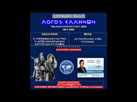 ΥΠ.ΒΟΥΛΕΥΤΗΣ ΚΑΤΣΟΥΔΑ ΕΥΣΤΑΘΙΑ 03-07-2020 -ΔΙΟΜΗΔΗΣ ΡΑΔΙΟ - ΛΟΓΟΣ ΕΛΛΗΝΩΝ