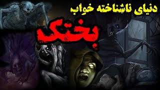 بختک در خواب : بختک چیست وچرااتفاق می افتد