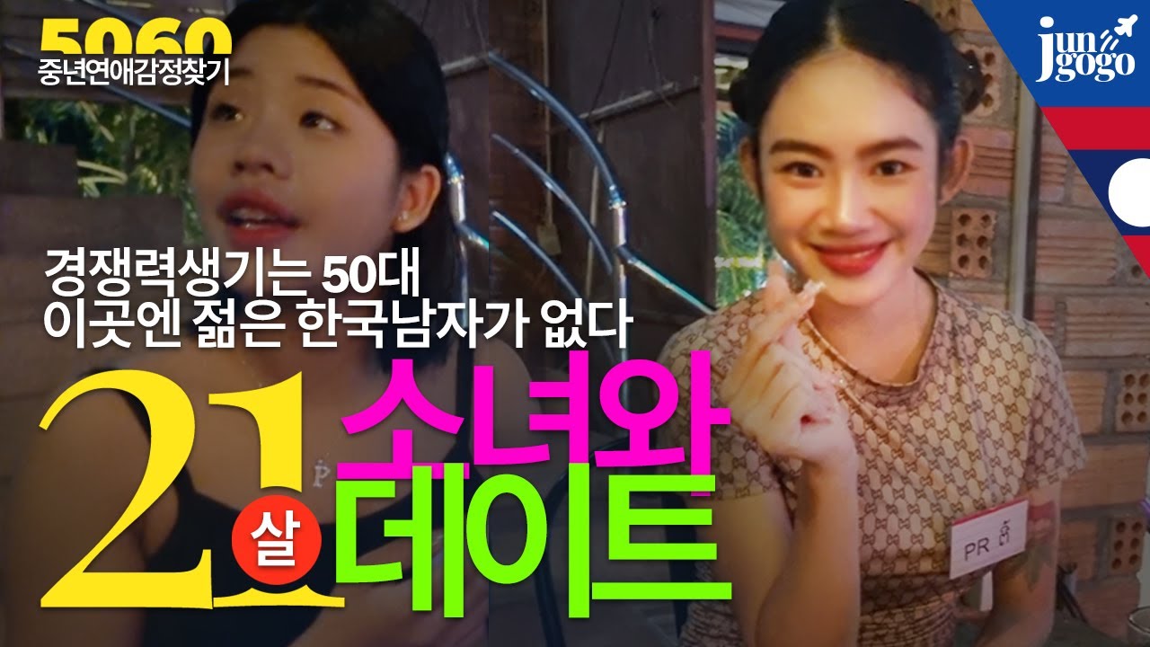 라오스 비엔티안 북부 21세 소녀와 데이트 맛집여행 / 노총각 은퇴이민 한달살기 중년연애 국제결혼 / nightlife laos 하트비트 태국 베트남 방콕 파타야 호치민 중국