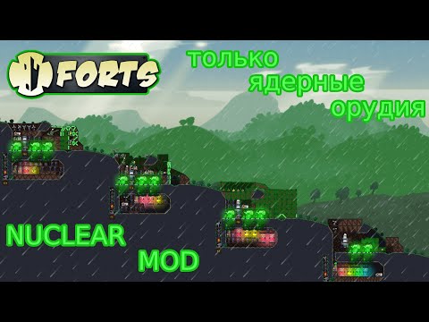 ТОЛЬКО ЯДЕРНЫЕ ОРУДИЯ // NUCLEAR MOD // FORTS