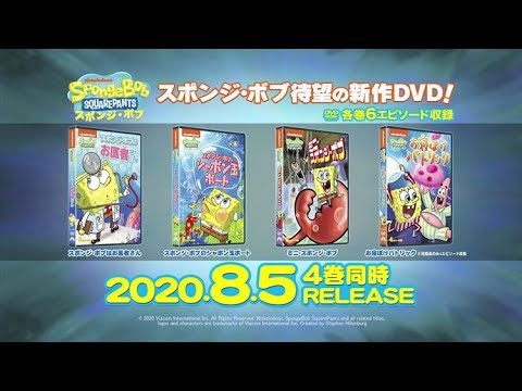 スポンジ ボブ 待望の新作 年8月5日 水 リリース Youtube