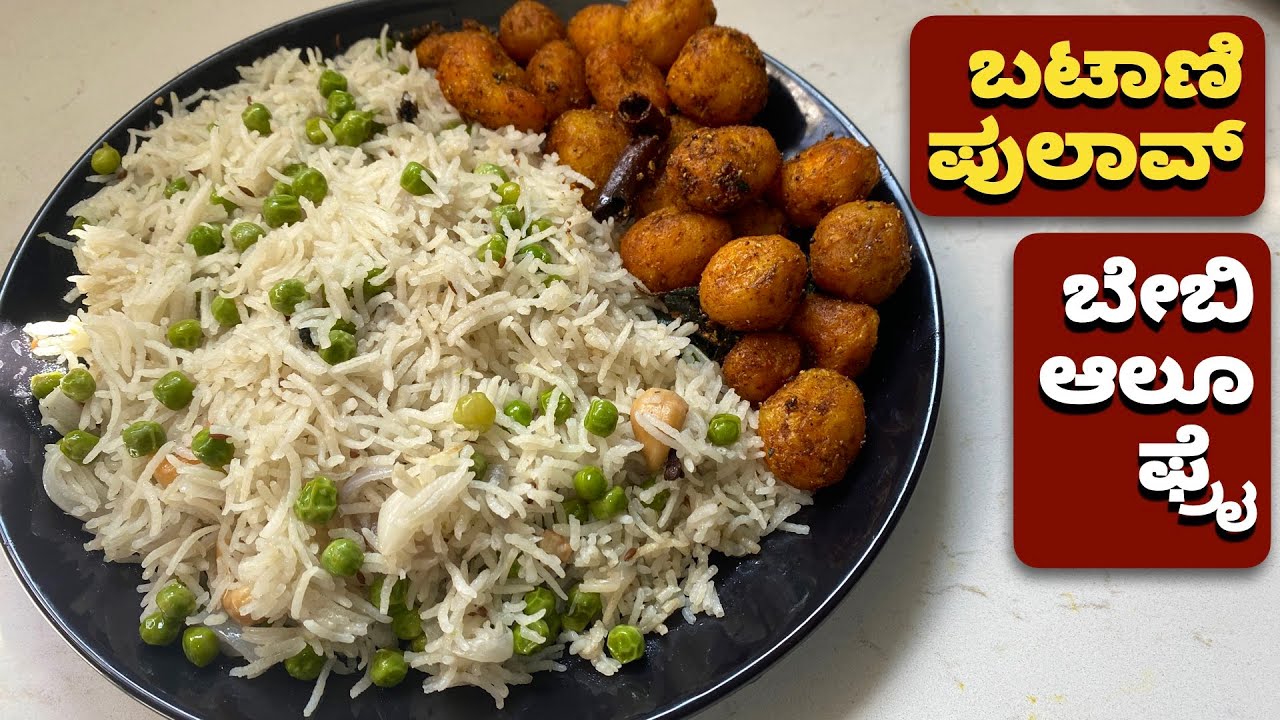 ಅಹಾ! ಅದ್ಭುತ ಬಟಾಣಿ ಪುಲಾವ್ & ಬೇಬಿ ಆಲೂ ಫ್ರೈ| Peas Pulao & Baby Potato Fry | Batani Rice Bath |Lunch Box
