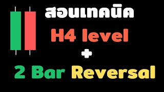 สอนเทคนิคการเทรด forex กราฟเปล่า ด้วยเทคนิค H4 level + 2 ฺBar Reversal