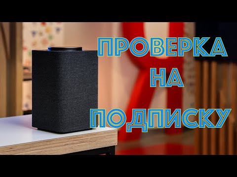 Как проверить Яндекс станцию на подписку