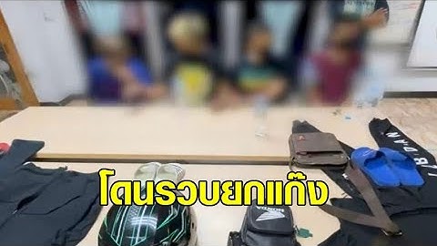 จับยกแก๊ง 4 โจรควงปืนปล้นร้านมือถือ ย่านเมืองทองฯ อ้างหาเงินจ่ายค่าเช่าห้อง