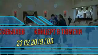 Сергей Завьялов Концерт В  Г Тюмени 23 02 2019 Года
