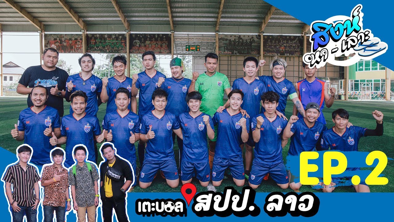 สิงห์หาเลาะ EP.2 | VIP. เต๊ะ ตระกูลตอ | แข่งฟุตบอล สปป.ลาว - YouTube