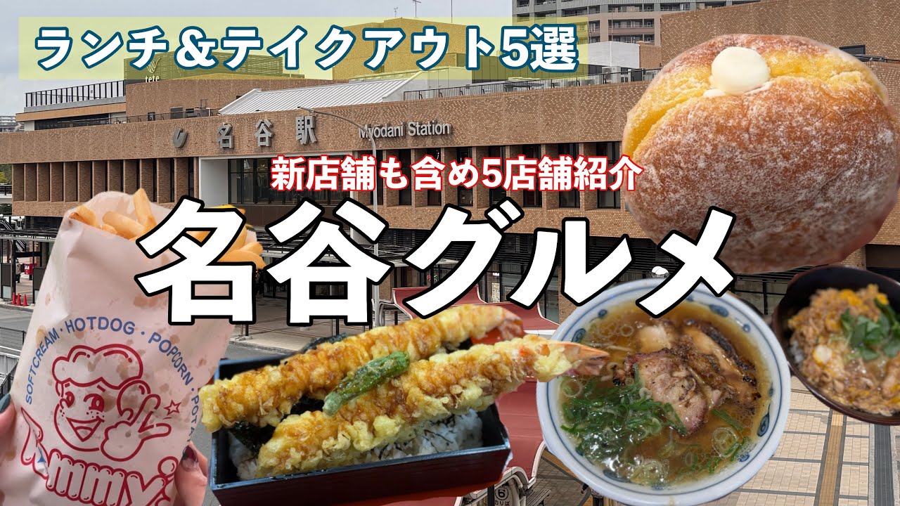 【名谷駅グルメ】名谷駅で何食べる？ランチもテイクアウトもおすすめ5選【神戸グルメ】