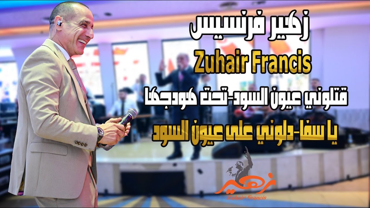 زهير فرنسيس - قتلوني عيون السود - تحت هودجها - يا سفا دلوني على عيون السود - يا عين صبي دمع