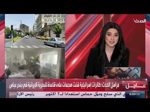 هجوم إسرائيلي على قاعدة بحرية إيرانية في بندر عباس