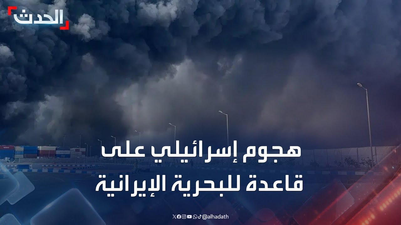 إسرائيل تشن هجوما على قاعدة للبحرية الإيرانية في بندر عباس