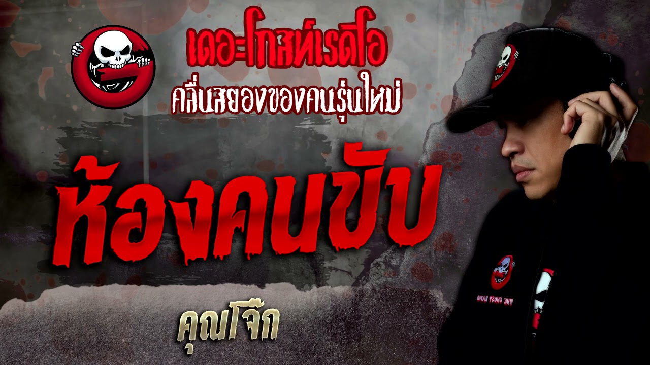 ห้องคนขับ • คุณโจ๊ก | 22 ม.ค. 65 | THE GHOST RADIO