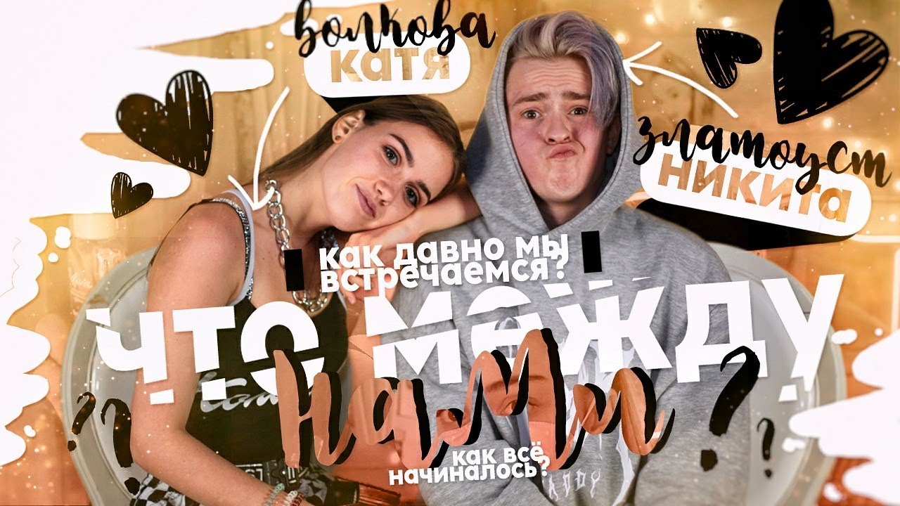 КАК ХОРОШО МЫ ЗНАЕМ ДРУГ ДРУГА? // НИКИТА ЗЛАТОУСТ - YouTube