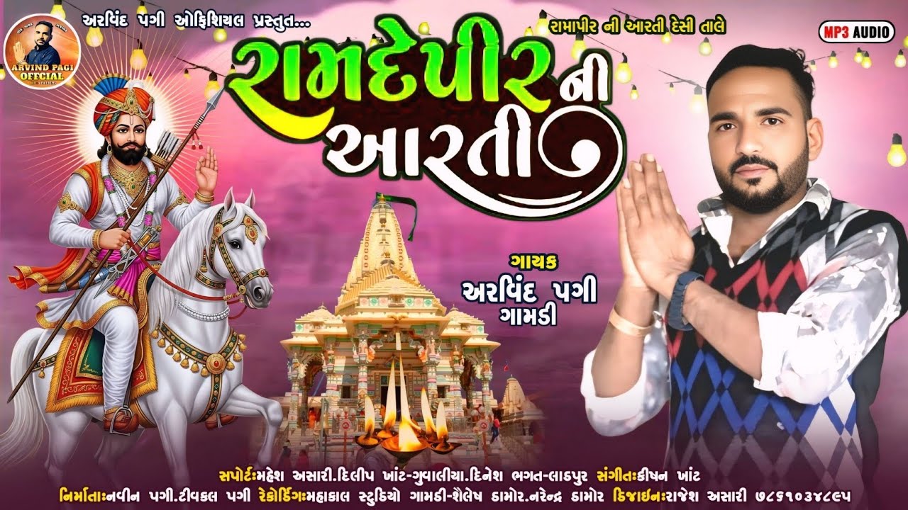 ll રામદેવપીર ની આરતી ll Ramdevpir Ni Aarti@arvindpagiofficialtimli1588 