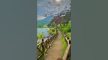 خمن اسم السوره القرآنيه