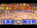 平成24年第21回JOCジュニアオリンピックハンドボール大会女子予選Gリーグ　北海道選抜VS岡山県選抜（フルバージョン）