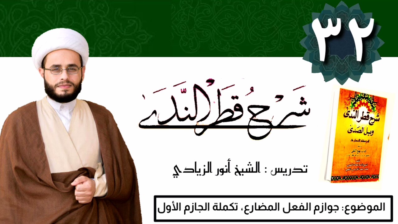 032 شرح قطر الندى | الشيخ أنور الزيادي | جوازم الفعل المضارع؛ تكملة الجازم الأول ( الطلب ).