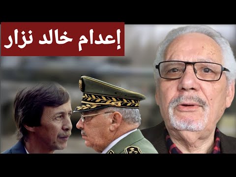 عاجل الجزائر وردنا الأن هذه ت ه مة خالد نزار وعق وبته