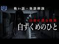 【怪談朗読】白ずくめのひと―夜道で遭遇した謎の怪異―