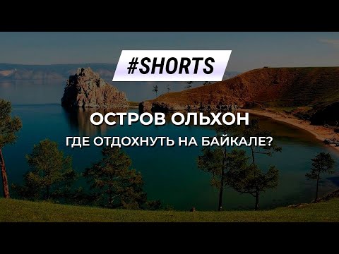 Где отдохнуть на Байкале? Остров Ольхон. #Shorts