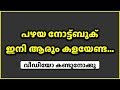 പഴയ നോട്ട്ബുക് ഇനി ആരും കളയേണ്ട ....വീഡിയോ കണ്ടുനോക്കൂ