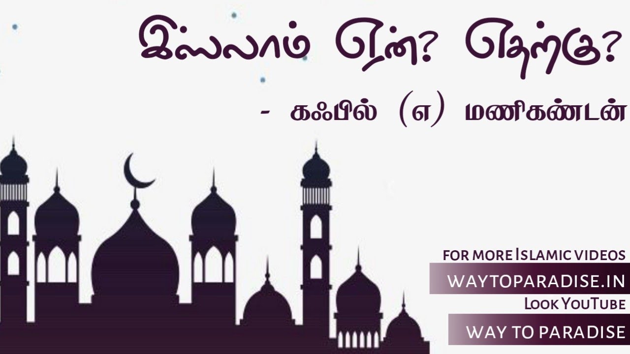 இஸ்லாம் ஏன்? எதற்கு?ᴴᴰ┇Kafil @ Manikandan┇Way to Paradise Class