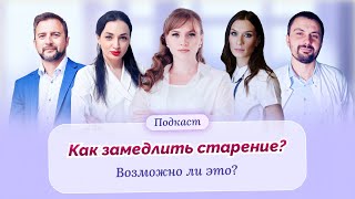 Как замедлить старение. Что будет эффективно работать? Спорт, БАДы, косметология, биохакинг, диета?