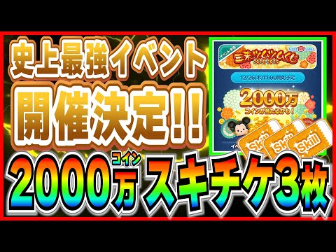 ツムツム史上最高イベント『年末ツムツムくじ』徹底解説！！2000万コイン&スキチケ3枚当てる為の注意事項は？【ツムツム】