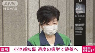 小池都知事が今週は静養　「過度な疲労」で　東京都(2021年6月22日)