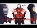 【AJP×LKD74】コスパ最強！？日本製【西都】シンプルな基本ベースで使いやすく！オーダーを加えてオリジナル防具への進化！稽古用や試合用など用途に合わせて作り上げる西都防具【日本剣道具製作所】