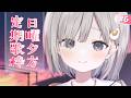 【 #歌枠 ┆sing 】日曜夕方定期歌枠🔔一緒に帰ろう. 初見さん大歓迎🌼【 杏夜くもり / Re:AcT 】
