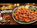 कोळंबी कोळीवाडा | कुरकुरीत रेसिपी 😋 | Prawns Koliwada Recipe | Perfect Seafood Starter | kokan food